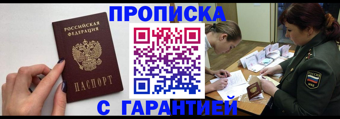 прописка гарантия в Боровске